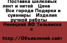 Поставка шелковых лент и нитей › Цена ­ 100 - Все города Подарки и сувениры » Изделия ручной работы   . Ненецкий АО,Тельвиска с.